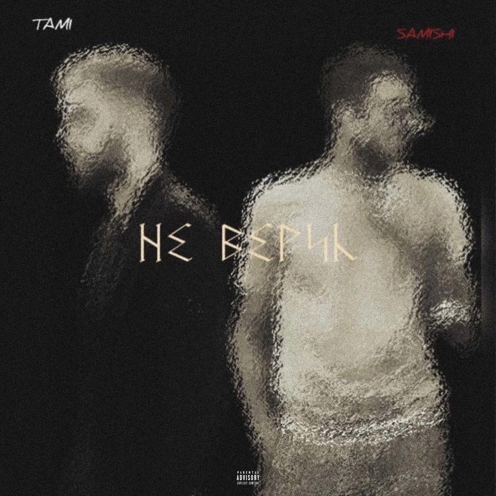 Не верил (Explicit)