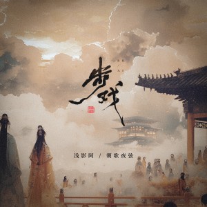 Listen to 步戏 song with lyrics from 浅影阿
