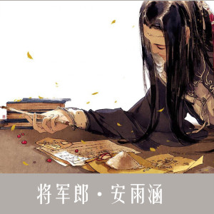 安雨涵的专辑将军郎