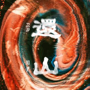 Album 还山 Feat. 知更 (2024 客语版) from 歐比王X神棍樂團