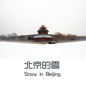 Album 北京的雪 oleh 易欣