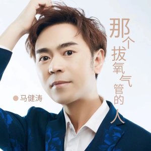 ดาวน์โหลดและฟังเพลง 那个拔氧气管的人（DJ版） (完整版) พร้อมเนื้อเพลงจาก 马健涛