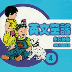 收聽鄉城兒童合唱團的生日快樂 (英文版)歌詞歌曲