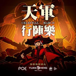 收聽Poe (CN)的天軍行陣樂 Celestial March (Original Mix) (完整版)歌詞歌曲
