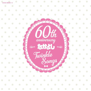 なかよし创刊60周年记念アルバム「Twinkle Songs」 dari Japan ACG