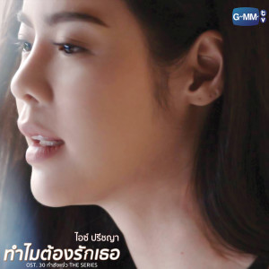 收聽ไอซ์ ปรีชญา的ทำไมต้องรักเธอ (เพลงประกอบ 30 กำลังแจ๋ว เดอะซีรี่ส์)歌詞歌曲