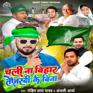 收聽Rohit Lal Yadav的Chali Na Bihar Tejashwi Ke Bina歌詞歌曲