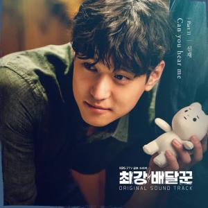 申載的專輯Strongest Deliveryman, Pt. 11 (Music from the Original TV Series)