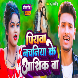 收聽Anurag Singh的Piywa Nachaniya Ke Aashiq Ba歌詞歌曲