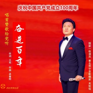 Listen to 奋进百年(D调版) (完整版) song with lyrics from 吴哲铭