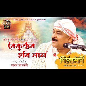 收聽Manash Bhagawati的Boikuntha Hori Naam歌詞歌曲