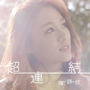 收聽陳詩欣的超連結歌詞歌曲