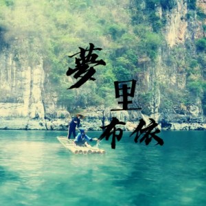 Album 梦里布依 from 王冬林