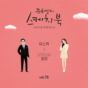 Dengarkan 우린 제법 잘 어울려요 lagu dari 효정 dengan lirik