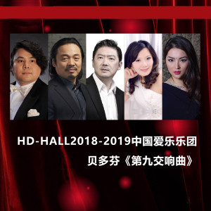 收聽中國愛樂樂團的D小調第九交響曲，作品125：第四樂章：終曲 Symphony No. 9 in D Minor, Op. 125: IV. Final歌詞歌曲