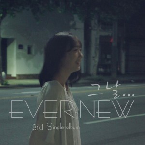 ดาวน์โหลดและฟังเพลง 그 날 พร้อมเนื้อเพลงจาก EverNew