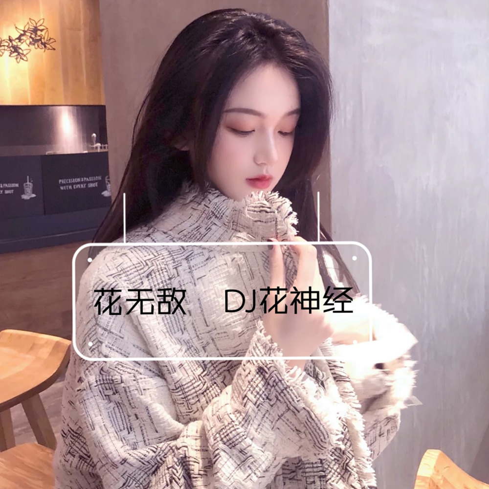 没睡就起来嗨 (Remix)