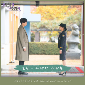 Listen to 그래서 우리는 So We Are (Instrumental) song with lyrics from 김도형