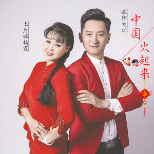 ดาวน์โหลดและฟังเพลง 中國火起來 พร้อมเนื้อเพลงจาก 欧阳大江