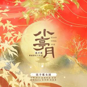 Album 小亭月 from 镜予歌
