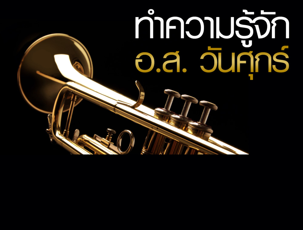 ทำความรู้จักวงดนตรี อ.ส. วันศุกร์ 
