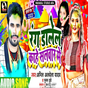 收聽Anil Albela Yadav的Rang Dalela Kahe Salwar Me (Bhojpuri)歌詞歌曲