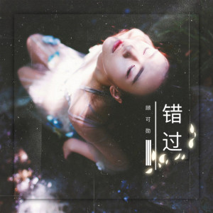 Album 错过 from 顾可勋