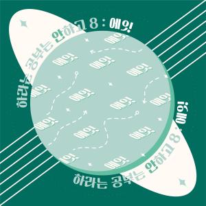 ดาวน์โหลดและฟังเพลง 배짱-이 พร้อมเนื้อเพลงจาก 동그라미