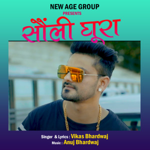 Listen to Sauli Ghura song with lyrics from Vikas Bhardwaj
