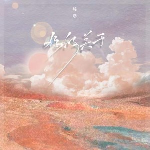 收聽音格概念的你的關於歌詞歌曲