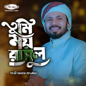 Listen to Tumimoy He Rasul song with lyrics from Gazi Anas Rawshan