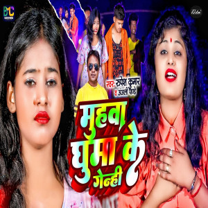 Listen to Muhva Ghuma Ke Genhi song with lyrics from Rupesh Kumar