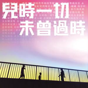 Listen to 儿时一切未曾过时 song with lyrics from 星期二乐团