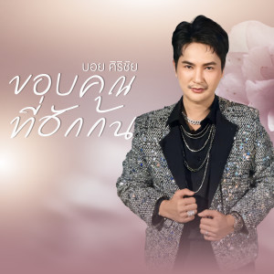 Album ขอบคุณที่ฮักกัน from บอย ศิริชัย