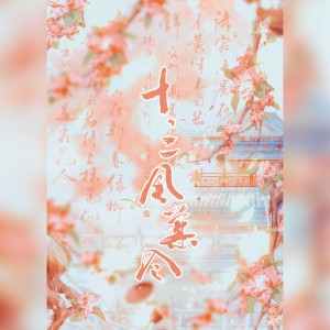 竹卿组的专辑十三风华令（女性群像原创曲）