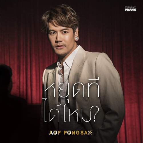 หยุดทีได้ไหม