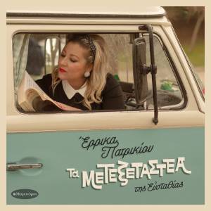 Listen to I Poli Pou Vythistike Sti Byra song with lyrics from Errika Patrikiou