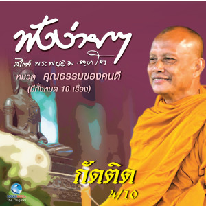 收聽พระพยอม的กัดติด歌詞歌曲