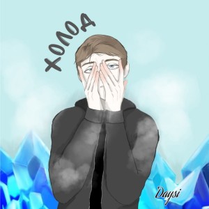 Dengarkan lagu Не моя nyanyian Daysi dengan lirik