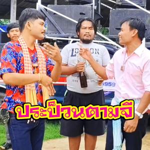 收聽Kantrum surin的ประป็วนตามจี (เมียตามด่า) พงษ์ ชำเบง,ชายป๊อบ ยาคูมิ歌詞歌曲