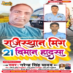 Dengarkan lagu Rajasthan Mig 21 Viman Hadsha nyanyian Narendra Singh Yadav dengan lirik