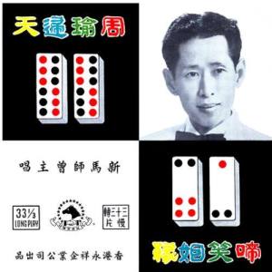 Listen to Ti Xiao Yin Yuan song with lyrics from 新马师曾