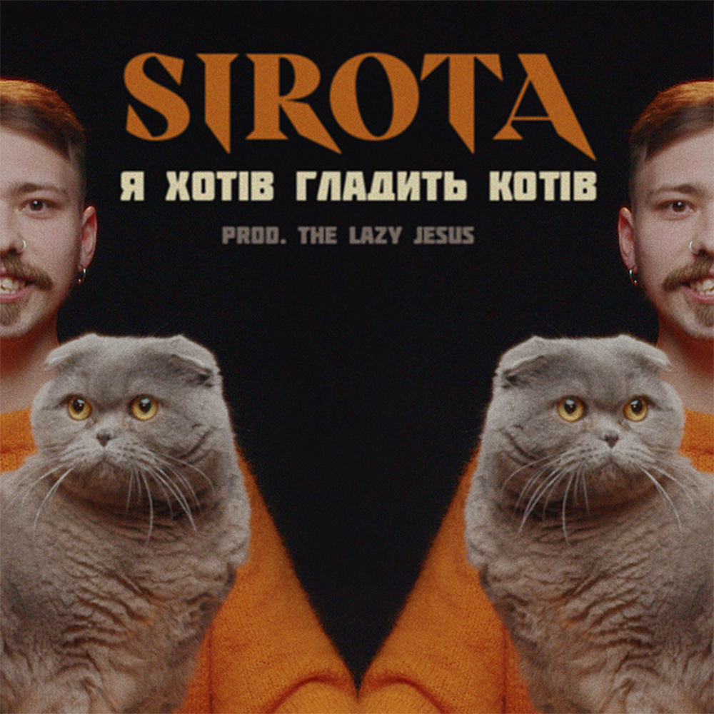 Я хотiв гладить котiв