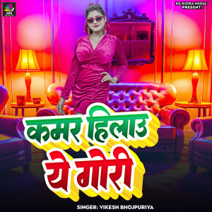 Listen to Kamar Hilaw Ye Gori song with lyrics from Vikesh Bhojpuriya