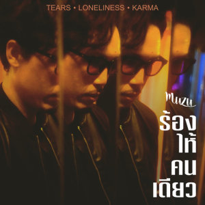 อัลบัม ร้องไห้คนเดียว - Single ศิลปิน มูซู