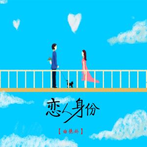 Album 恋人身份 from 曲艳娇