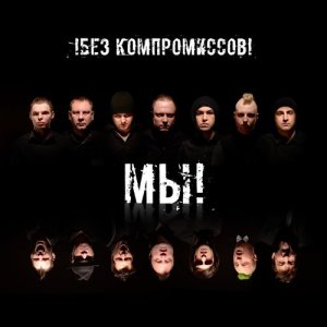 !БЕЗ КОМПРОМИССОВ!的專輯Мы!