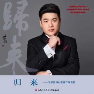 Album 归来——王宇航原创歌曲专辑 from 王 宇航
