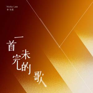 收聽李玖哲的一首未完的歌歌詞歌曲
