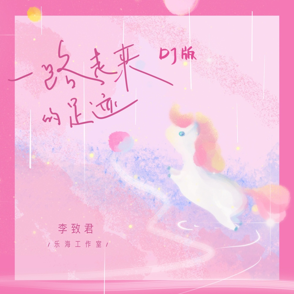 一路走来的足迹 (DJ版)